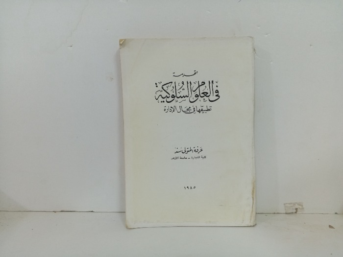مقدمة في العلوم السلوكية 