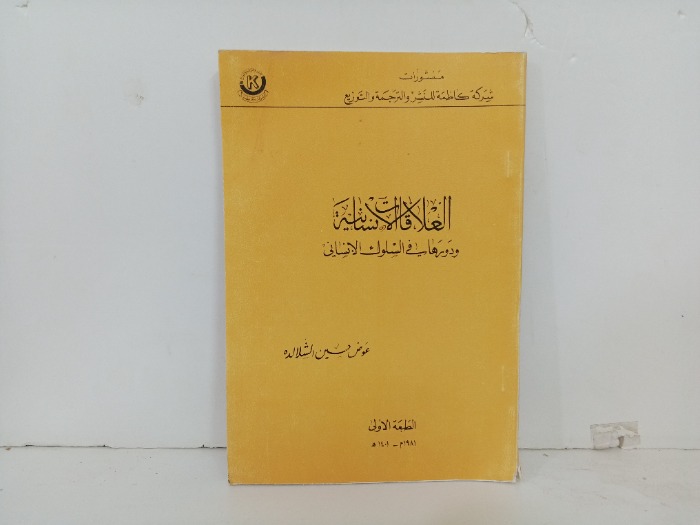 العلاقات الانسانية ودورها في السلوك الانساني