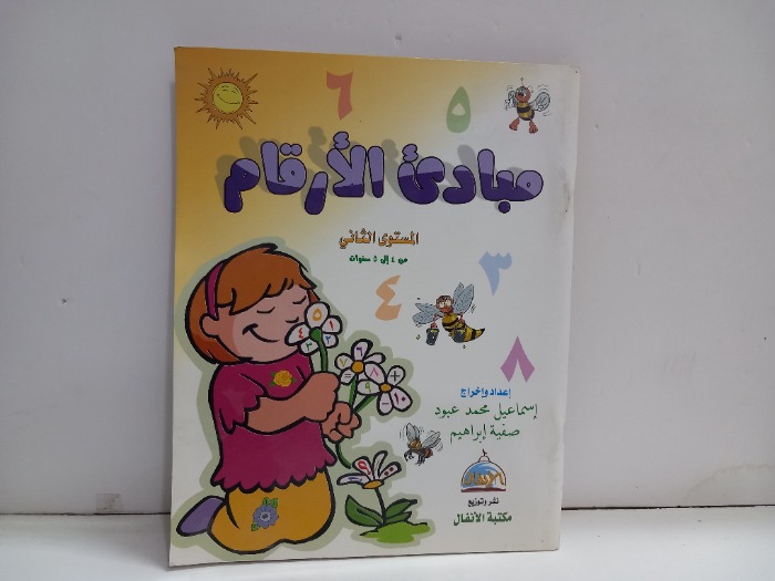 مبادى الارقام المستوى الثاني 