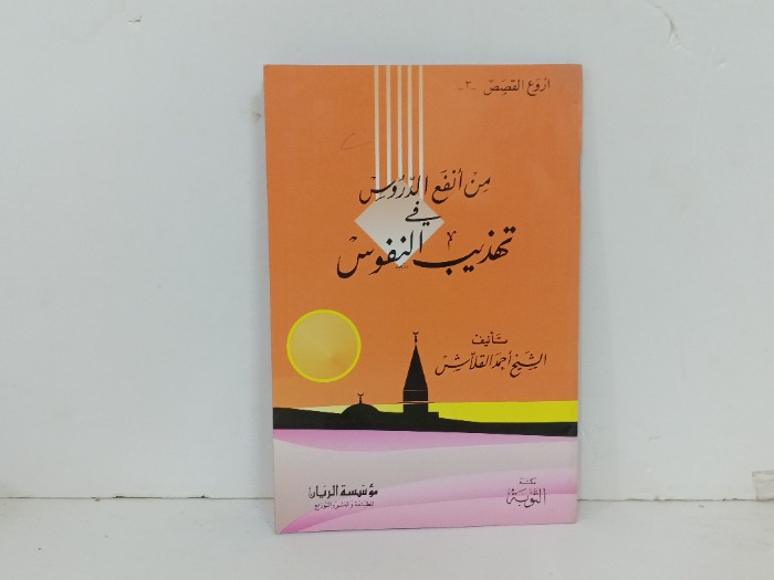 من انفع الدروس في تهذيب النفوس 