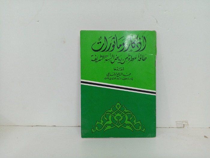 اذكار وماثورات
