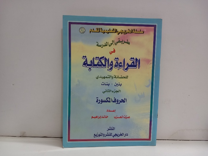 القراءة والكتابة للحضانة والتمهيدي ج2