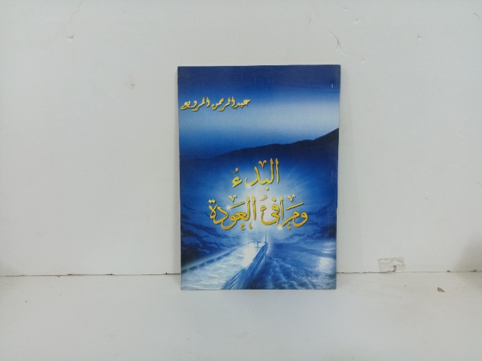 البدء ومرافي العودة