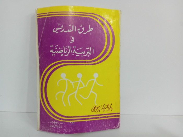 طرق التدريس في التربية الرياضية