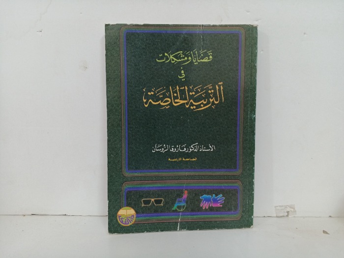 قضايا ومشكلات في التربية الخاصة