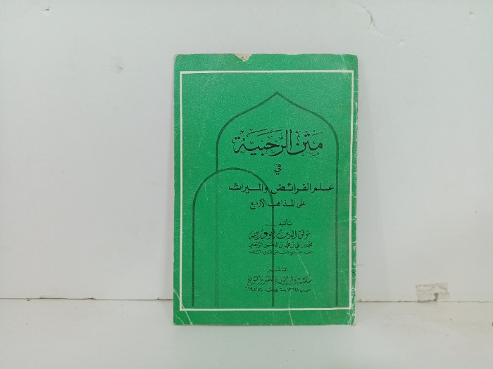 متن الرحبية 