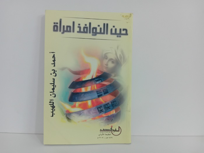 حنين النوافذ امراة