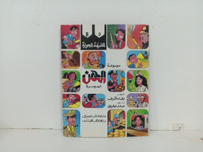 المضيفة الجوية
