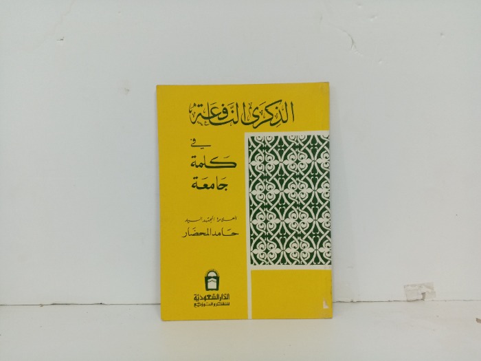 الذكرى النافعة