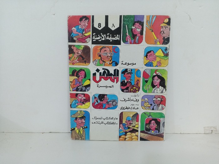 المضيفة الارضية 