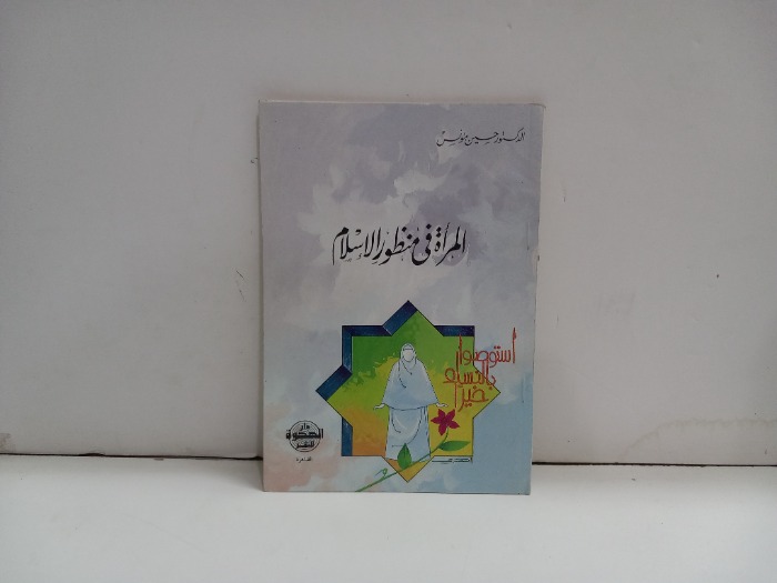المراة في منظور الاسلام