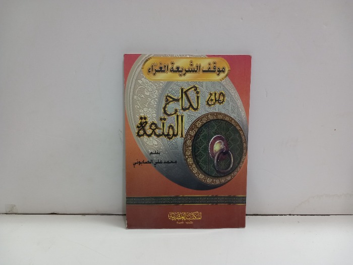 موقف الشريعة الغراء من نكاح المتعة