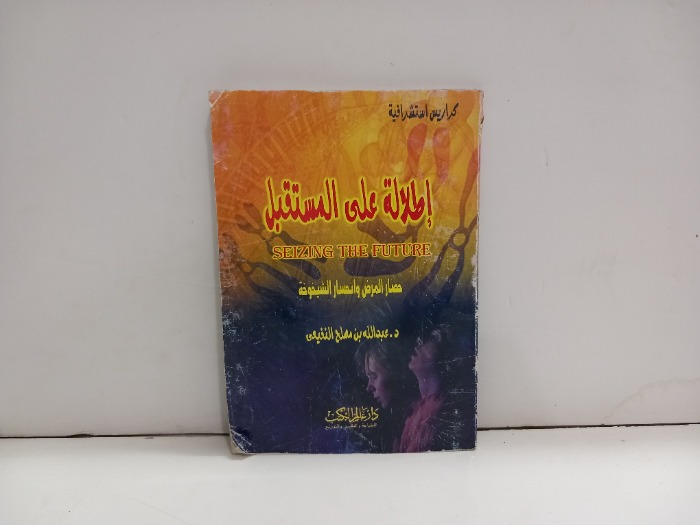 اطلالة على المستقبل
