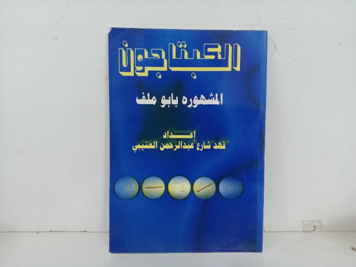 الكبتاجون المشهور بابو ملف