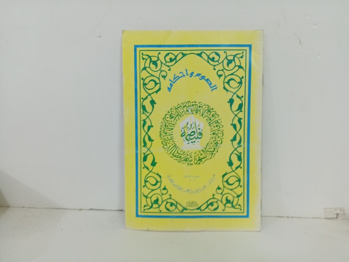الصوم واحكامه