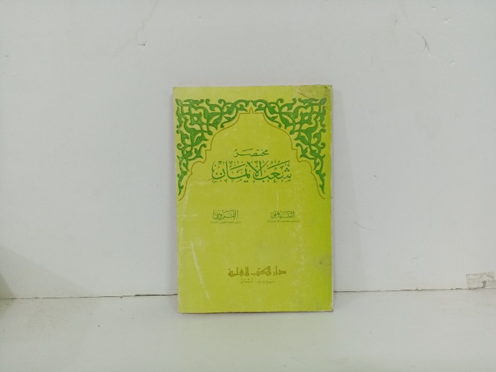 مختصر شعب الايمان