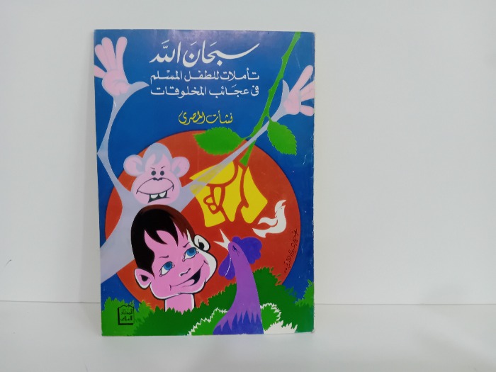سبحان الله