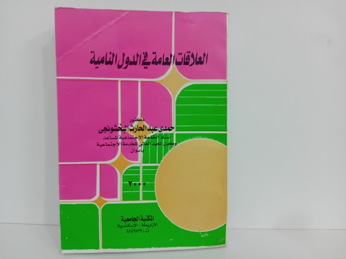 العلاقات العامة في الدول النامية