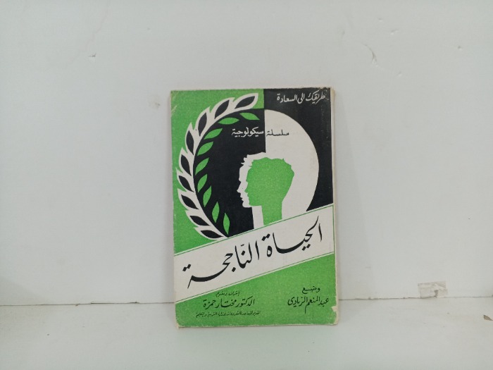 الحياة الناجحة 