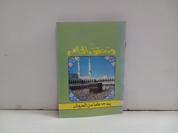 وتحقق الحلم بعد 73 عاما من الحرمان 