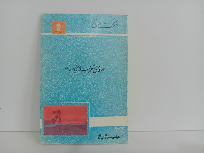 نحو افاق شعرية اسلامي معاصر