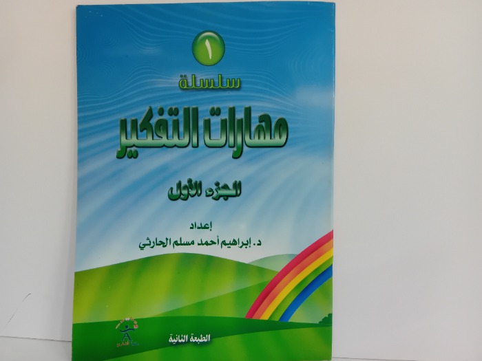 مهارات التفكير ج1