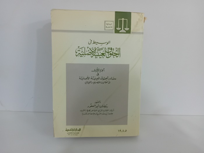 الوسيط في الحقوق العينية الاصلية ج1
