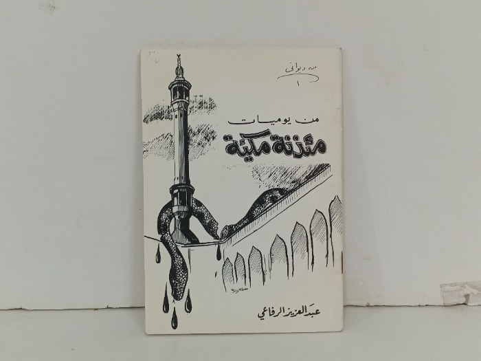 من يوميات مئذنة مكية