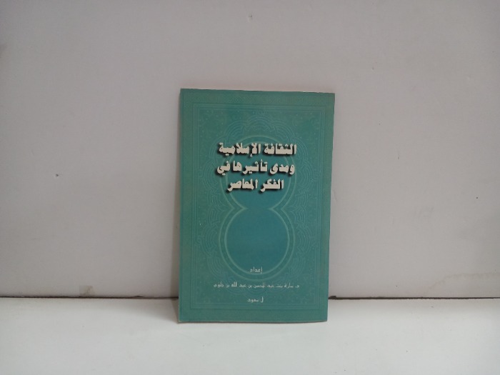 الثقافة الاسلامية ومدى تاثيرها في الفكر المعاصر