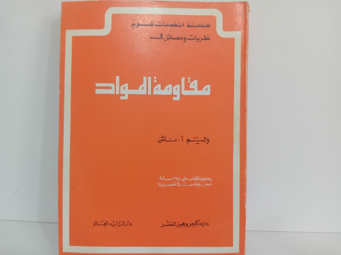 مقاومة المواد