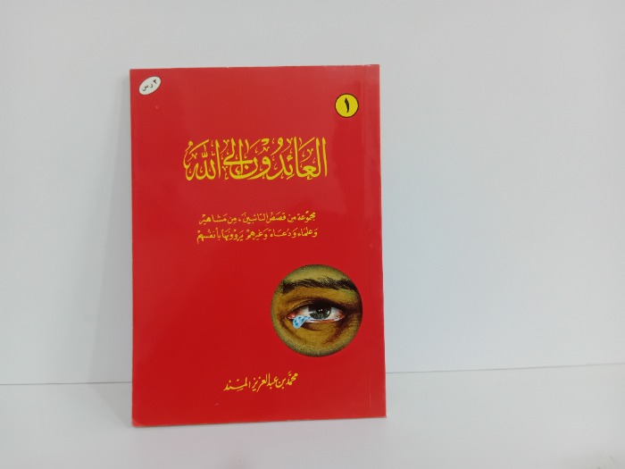العائدون الى الله