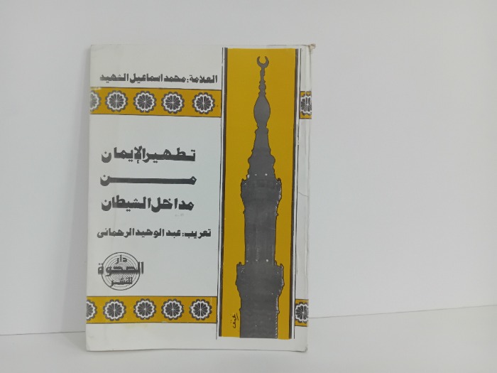 تطهير الايمان من مداخل الشيطان