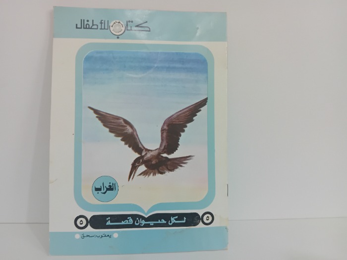 الغراب