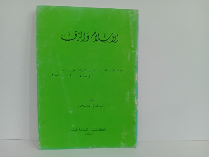 الاسلام والرق