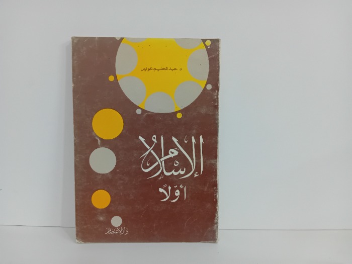 الاسلام او لا