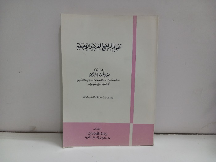 تقويم المراجع العربية والاجنبية 