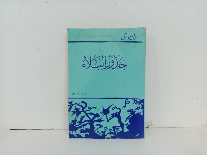 جذور البلاء