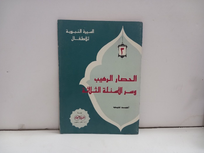 الحصار الرهيب وسر الاسئلة الثلاثة