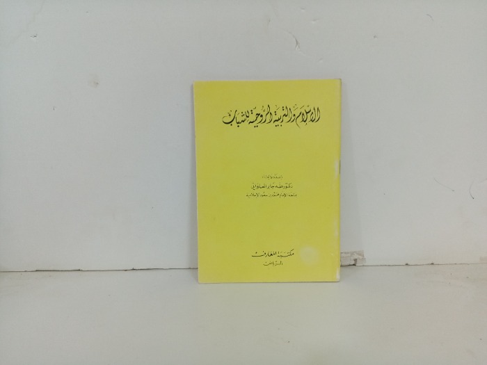 الاسلام و التربية الروحية للشباب