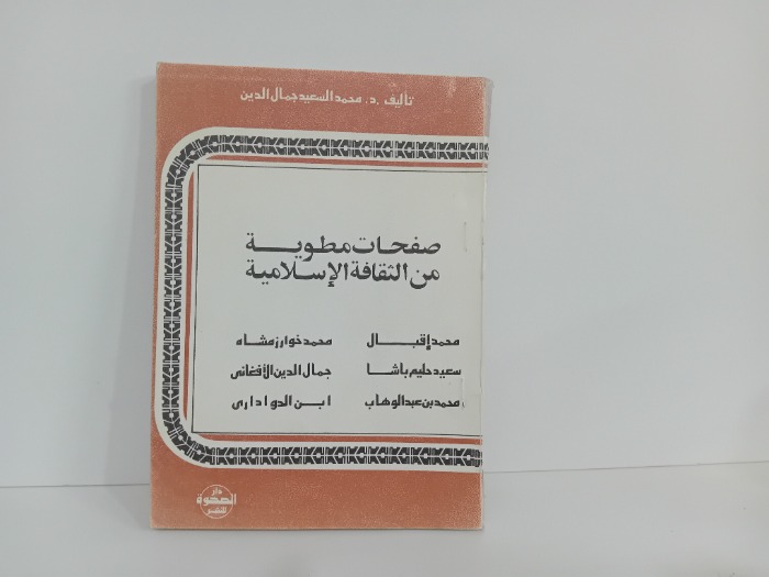 صفحات مطوية من الثقافة الاسلامية