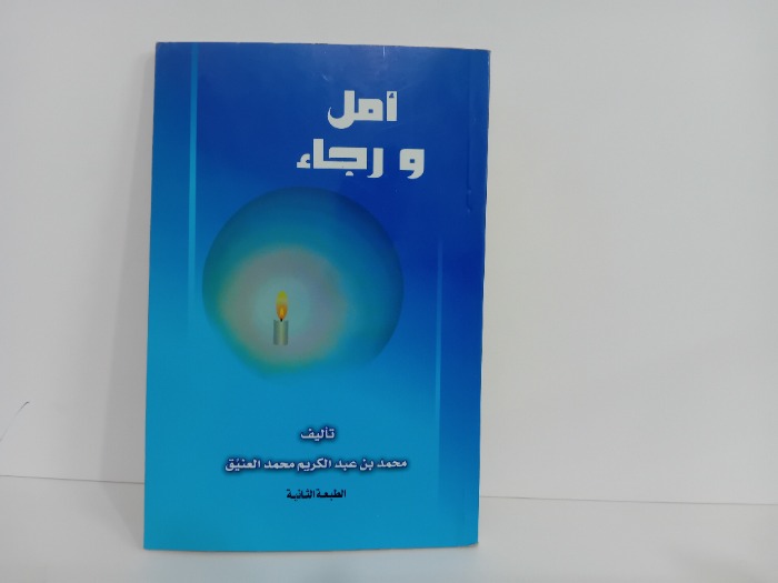 امل ورجاء