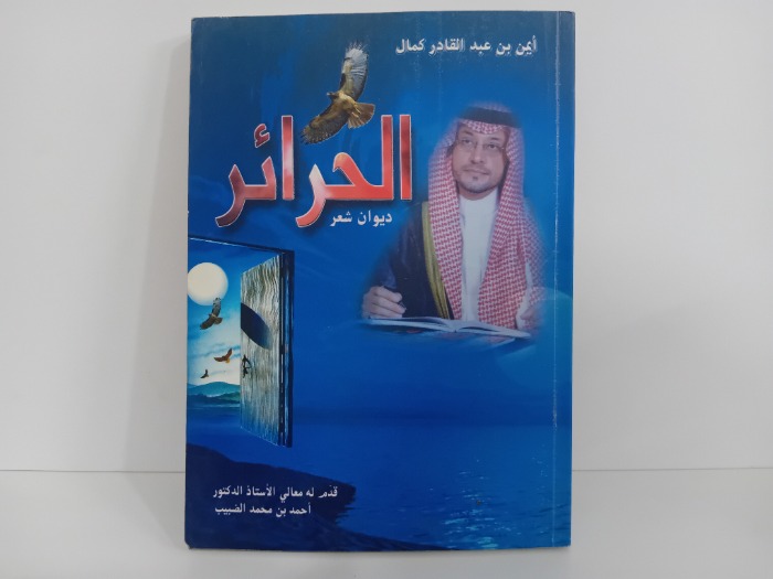 الحرائر