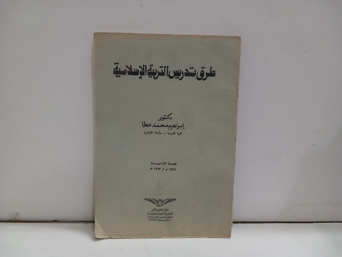 طرق تدريس التربية الاسلامية