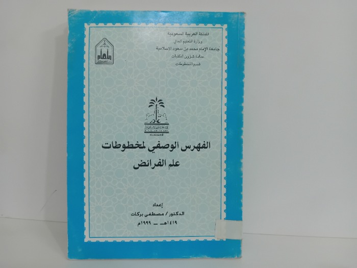 الفهرس الوصفي لمخطوطات علم الفرائض