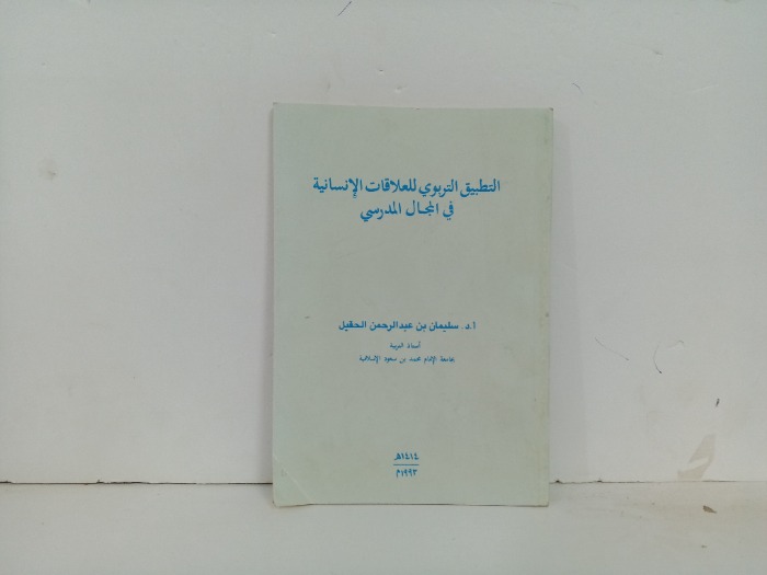 التطبيق التربوي للعلاقات الانسانية في المجال المدرسي
