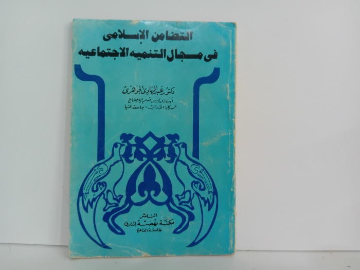 التضامن الاسلامي في مجال التنمية الاجتماعيه