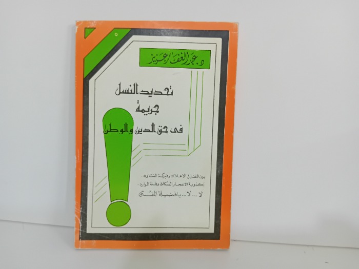 تحديد النسل جريمة في حق الدين والوطن