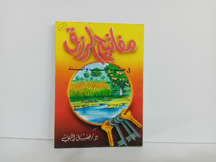 مفاتيح الرزق