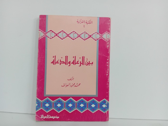 بين الرعاة والدعاة