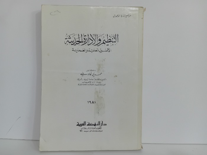 التنظيم والادارة الحديثة